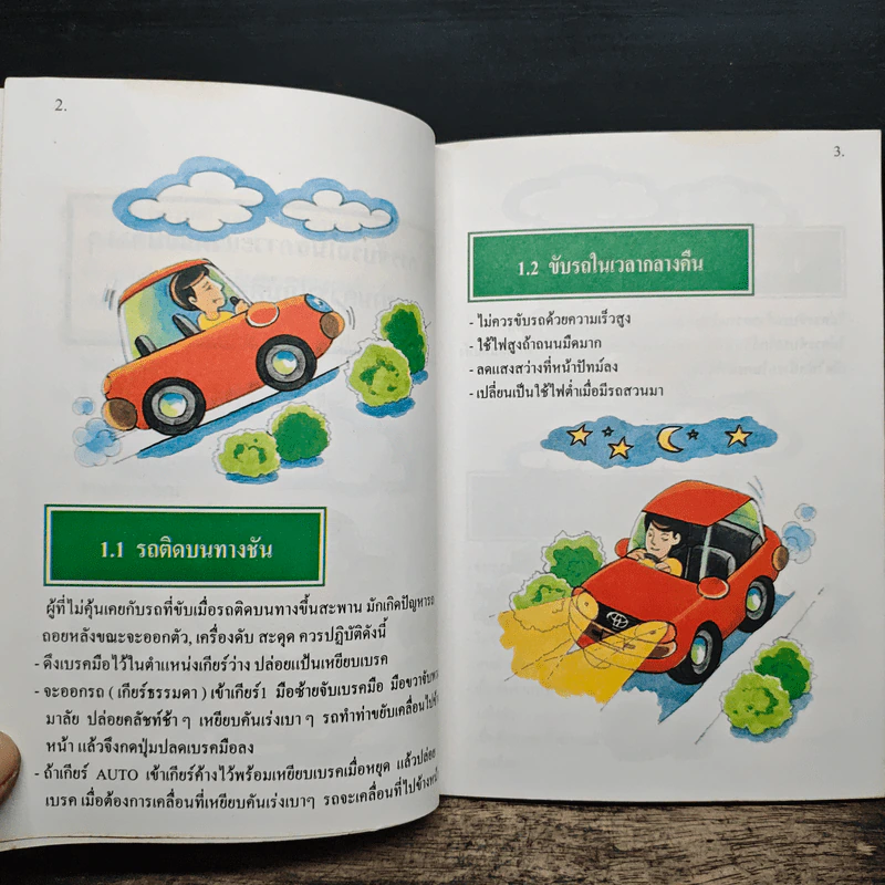 คู่มือขับขี่ให้ปลอดภัย เล่ม 2 รูปที่ 8