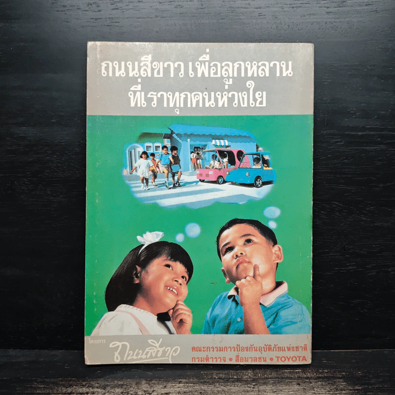คู่มือขับขี่ให้ปลอดภัย เล่ม 2 รูปที่ 2