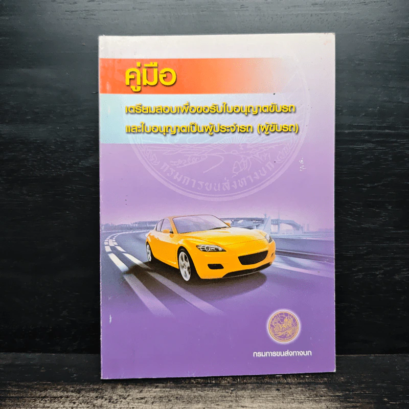 คู่มือเตรียมสอบเพื่อขอรับใบอนุญาตขับรถและใบอนุญาตเป็นผู้ประจำรถ (ผู้ขับรถ) รูปที่ 1
