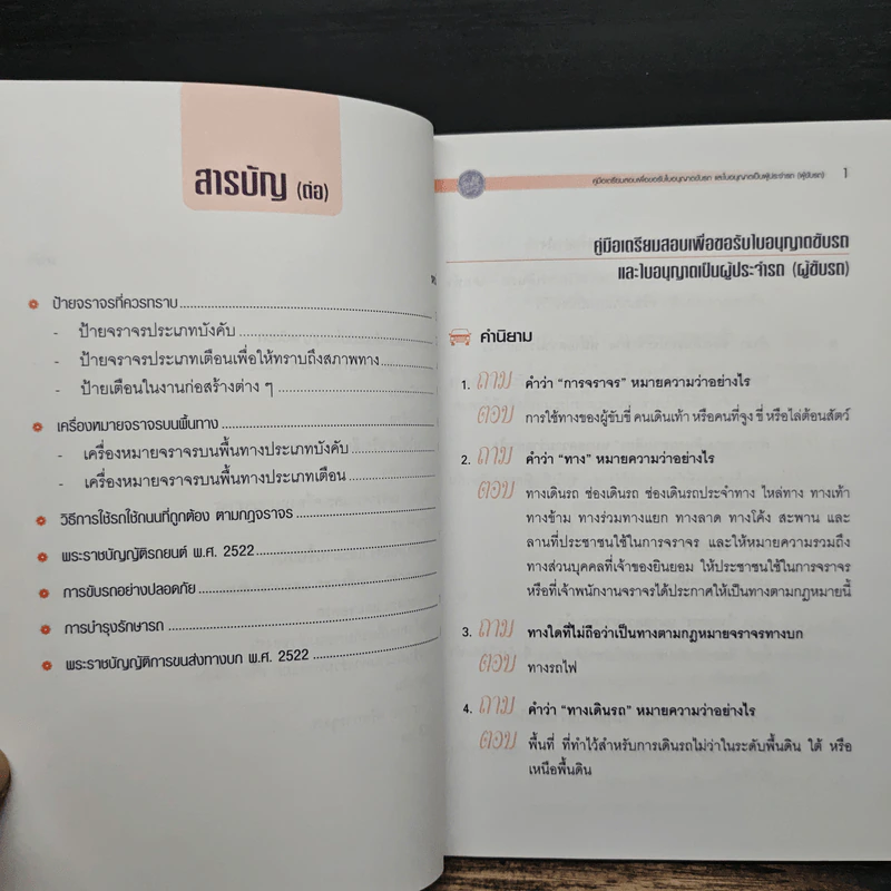 คู่มือเตรียมสอบเพื่อขอรับใบอนุญาตขับรถและใบอนุญาตเป็นผู้ประจำรถ (ผู้ขับรถ) รูปที่ 7