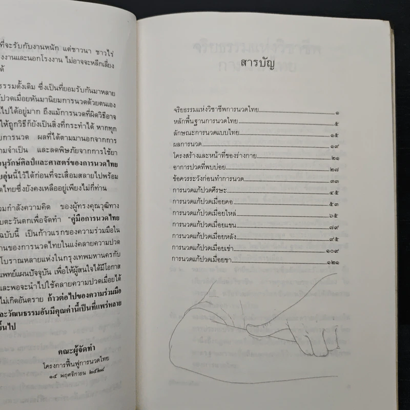 คู่มือการนวดไทย รูปที่ 8
