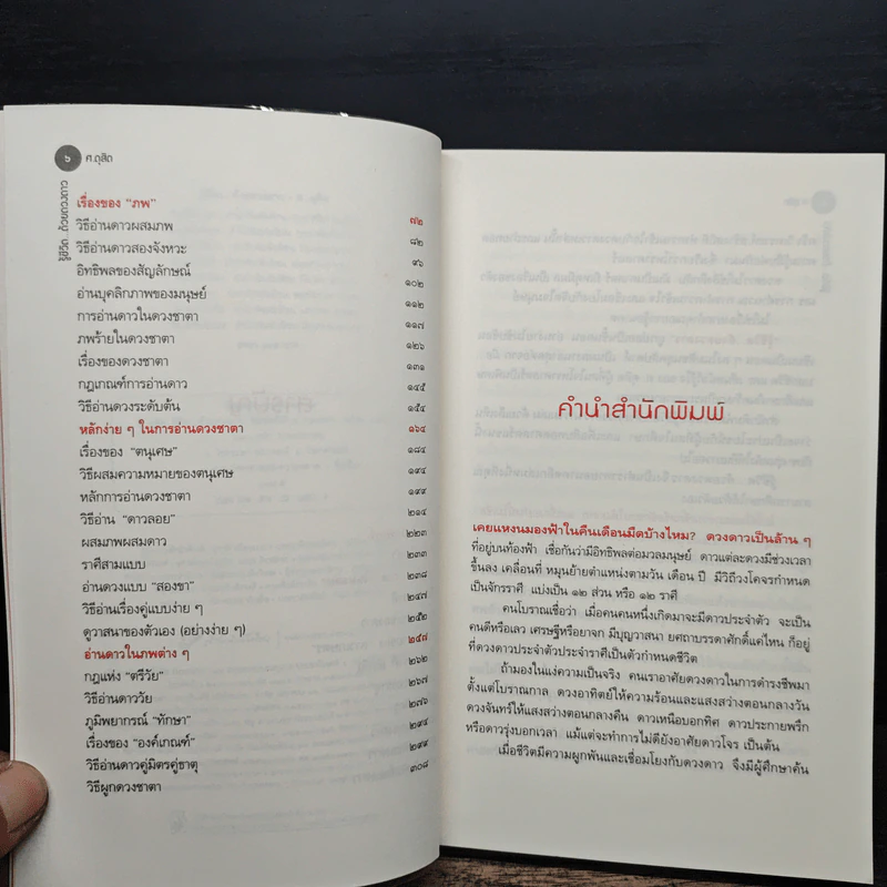 รู้ชีวิต...ด้วยดวงดาว - ศ.ดุสิต รูปที่ 7
