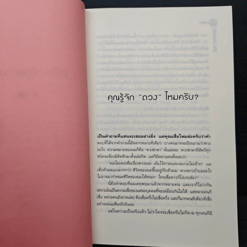 รู้ชีวิต...ด้วยดวงดาว - ศ.ดุสิต รูปที่ 8