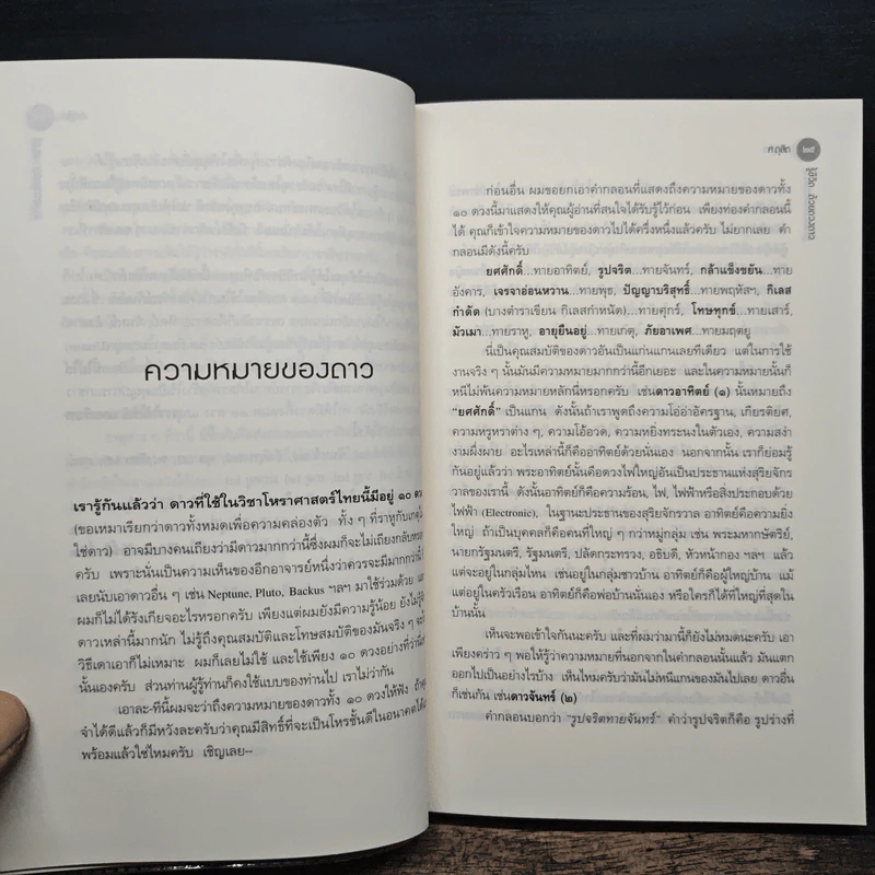 รู้ชีวิต...ด้วยดวงดาว - ศ.ดุสิต รูปที่ 9