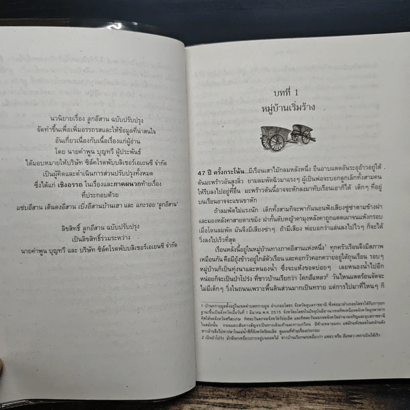 ลูกอีสาน - คำพูน บุญทวี รูปที่ 7