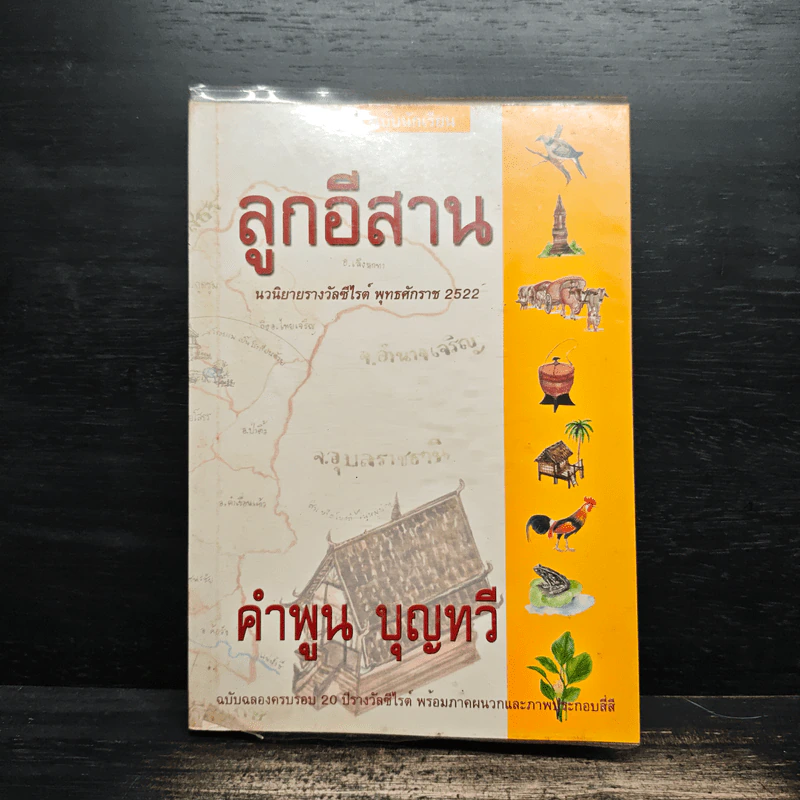 ลูกอีสาน - คำพูน บุญทวี รูปที่ 1