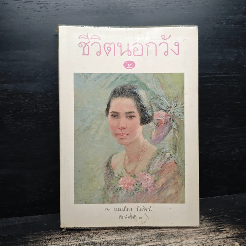 ชีวิตนอกวัง เล่ม 2 - ม.ล.เนื่อง นิลรัตน์ รูปที่ 1