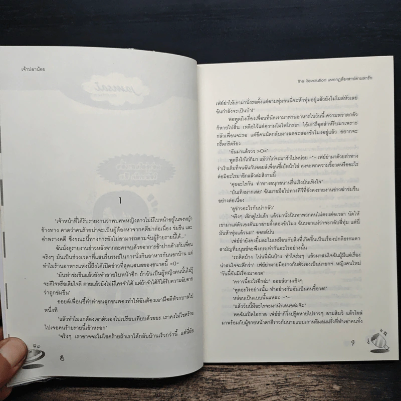 The Revolution แหกกฎต้องสาปตามหารัก - เจ้าปลาน้อย รูปที่ 7