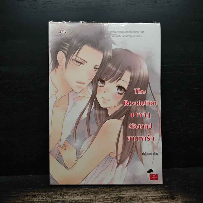 The Revolution แหกกฎต้องสาปตามหารัก - เจ้าปลาน้อย รูปที่ 1