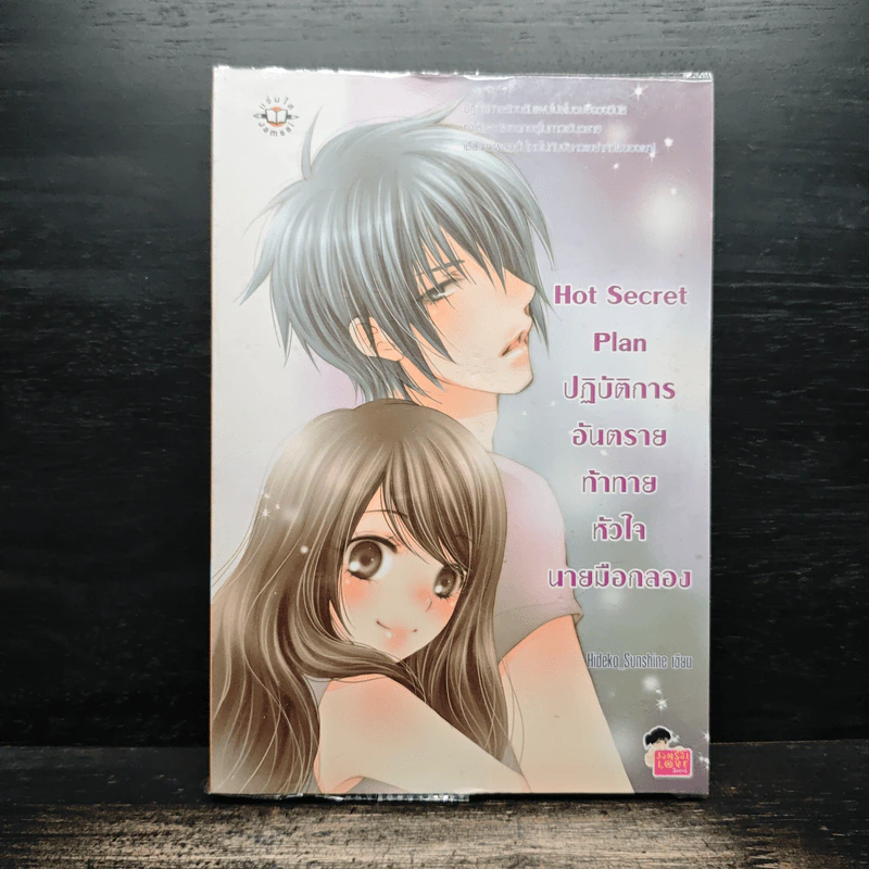 Hot Secret Plan ปฏิบัติการอันตรายท้าทายหัวใจนายมือกลอง - Hideko_Sunshine รูปที่ 1