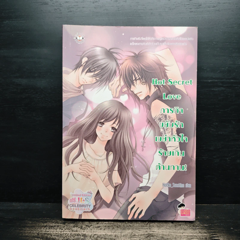 Hot Secret Love ภารกิจขยับรักเขย่าหัวใจร้ายเกินต้านทาน! - Hideko_Sunshine รูปที่ 1