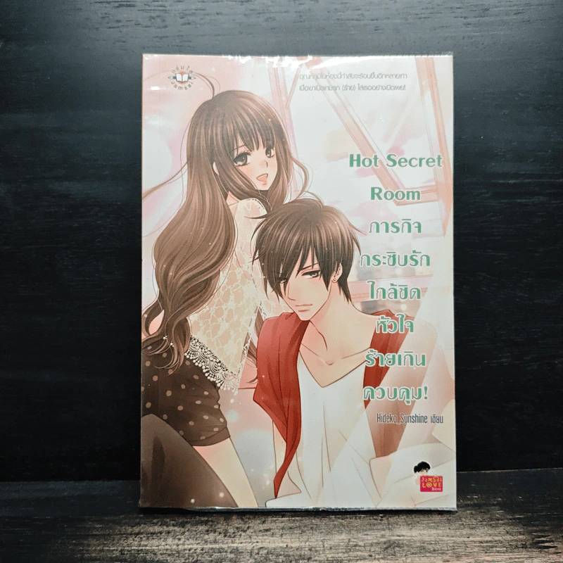 Hot Secret Room ภารกิจ กระซิบรักใกล้ชิดหัวใจร้ายเกินควบคุม! - Hideko_Sunshine รูปที่ 1