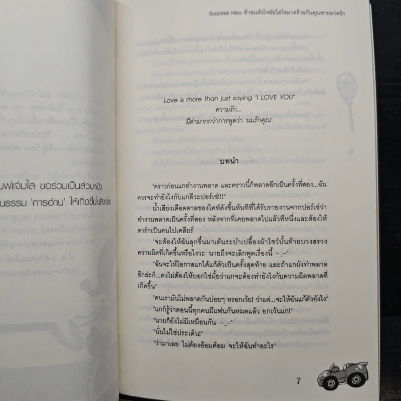 Surprise Hiso ท้าชนหัวใจ ยัยไฮโซมาดร้ายกับคุณชายมาดรัก - ปุยฝ้าย รูปที่ 7