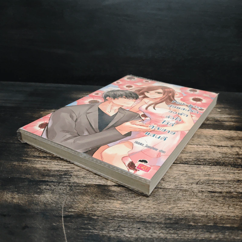 Pink Kiss ยัยแสนรักขอพักหัวใจไว้ที่คุณชายแสนดี - Hideko_Sunshine รูปที่ 4