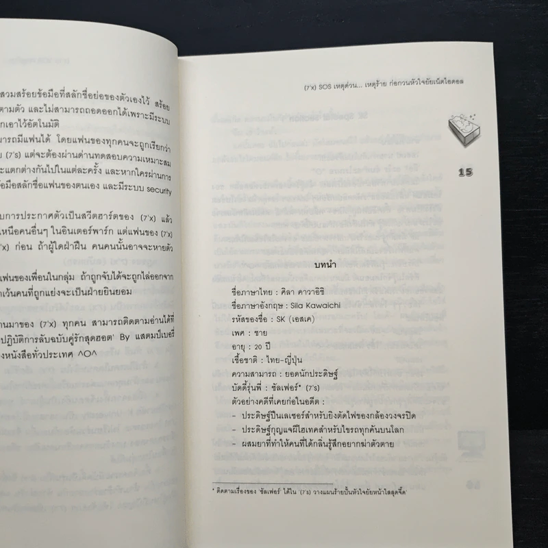 [7'x] SOS เหตุด่วน...เหตุร้ายก่อกวนหัวใจยัยเน็ตไอดอล - แสตมป์เบอรี่ รูปที่ 7