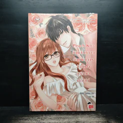 Peach Kiss ยัยแสนหวานกับแผนการจับหัวใจคุณหมอเจ้าเล่ห์ - Hideko_Sunshine รูปที่ 1