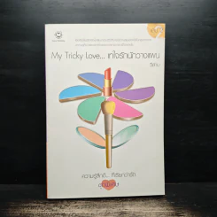 My Tricky Love...เทใจรักนักวางแผน เล่ม 2 - วีสาม รูปที่ 1
