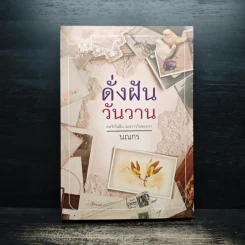 ดั่งฝันวันวาน - นณกร รูปที่ 1