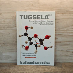 TUGSELA โรงเรียนเตรียมอุดมศึกษา ข้อสอบวิชาวิทยาศาสตร์ ระดับชั้นมัธยมศึกษาตอนต้น รูปที่ 1