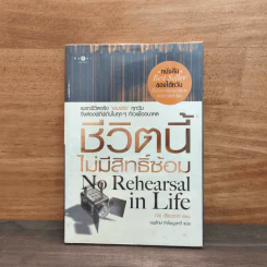 ชีวิตนี้ไม่มีสิทธิ์ซ้อม No Rehearsal in Life - เจิง เสี่ยวเกอ รูปที่ 1