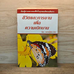 ชีวิตและการงานเพื่อความเบิกบาน - หลวงปู่พุทธะอิสระ