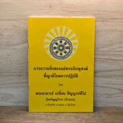 การถวายสิ่งของแด่พระภิกษุสงฆ์ที่ญาติโยมควรปฏิบัติ - พระอาจารย์เปลี่ยน ปัญญาปทีโป