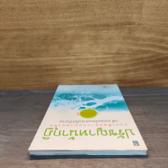 ปรัชญาหน้ากุฏิ - ว.วชิรเมธี รูปที่ 4