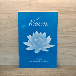 ด้วยธรรม - รศ.น.สพ.ดร.กลมชื่น
