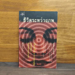 ชีวิตระหว่างภพ - อรทัย เจริญชาติ รูปที่ 1