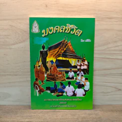 มงคลชีวิต - ศรีวัน