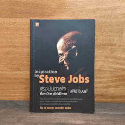 ชุดแรงบันดาลใจ ที่มหาวิทยาลัยไม่มีสอน สตีฟ จ๊อบส์ Inspiration by Steve Jobs