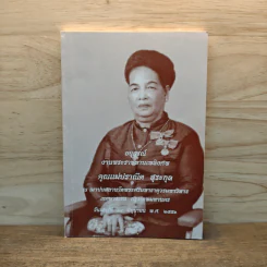 อนุสรณ์งานพระราชทานเพลิงศพ คุณแม่ปราณีต สุระกุล