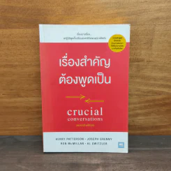 เรื่องสำคัญต้องพูดเป็น CRUCIAL CONVERSATIONS - Kerry, Joseph รูปที่ 1