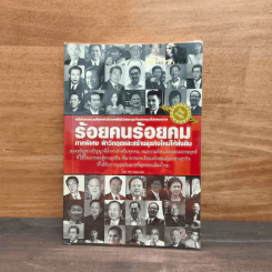 ร้อยคนร้อยคม ภาคพิเศษ ฝ่าวิกฤตและสร้างธุรกิจใหม่ให้ยั่งยืน - ทศ คณนาพร