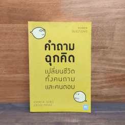 คำถามฉุกคิดเปลี่ยนชีวิตทั้งคนถามและคนตอบ - Andrew Sobel, Jerold Panas