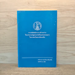 ความสัมพันธ์ทางการค้าระหว่างไทย-สาธารณรัฐประชาธิปไตยประชาชนลาว รูปที่ 1