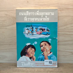 คู่มือขับขี่รถให้ปลอดภัย Toyota โครงการถนนสีเขียว - Toyota รูปที่ 5