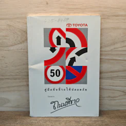 คู่มือขับขี่รถให้ปลอดภัย Toyota โครงการถนนสีเขียว - Toyota