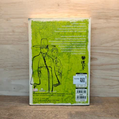 คนดีที่โลกรอ หมอโฮจุน เล่ม 3 รูปที่ 5