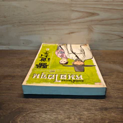 คนดีที่โลกรอ หมอโฮจุน เล่ม 3 รูปที่ 4