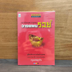 ลาก่อนความจน วางแผนรวย 2 - กรุงเทพธุรกิจ
