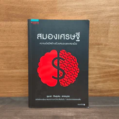 สมองเศรษฐี - ขุนเขา สินธุเสน เขจรบุตร รูปที่ 1