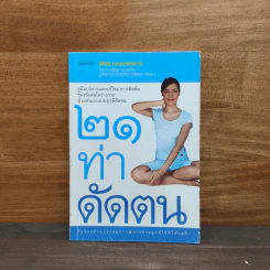 21 ท่าดัดตน - พิศิษฐ เบญจมงคลวารี รูปที่ 1