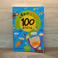เรื่องน่ารู้ 100 คำถาม - Uri Production รูปที่ 1