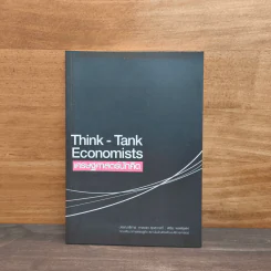 Think-tank economists: เศรษฐศาสตร์นักคิด - สุดสวาสดิ์, พิริยะ ผลพิรุฬห์ รูปที่ 1