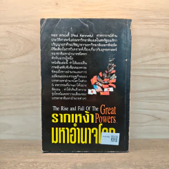 รากเหง้ามหาอำนาจโลก - พอล เคนเนดี้ รูปที่ 5