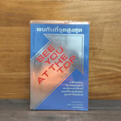 พบกันที่จุดสูงสุด See You At The Top - ซิก ซิกล่าร์ รูปที่ 1