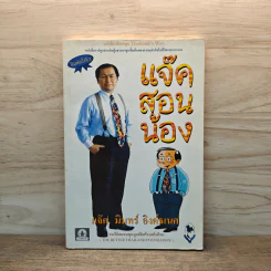 แจ๊คสอนน้อง - แจ๊ค มินทร์ อิงค์ธเนศ รูปที่ 1