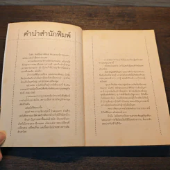 เหตุผลของการมีชีวิตอยู่ - วันชัย ตันติวิทยาพิทักษ์ รูปที่ 7