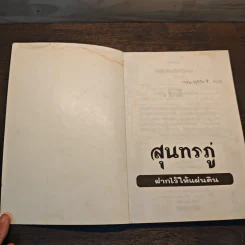 ฝากไว้ให้แผ่นดิน - สุนทรภู่ รูปที่ 6